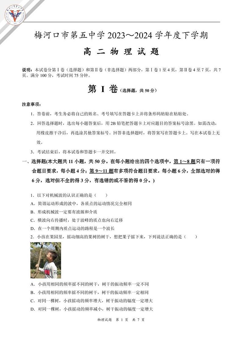 吉林省梅河口市第五中学2023-2024学年高二下学期4月月考物理试卷（PDF版附答案）第1页