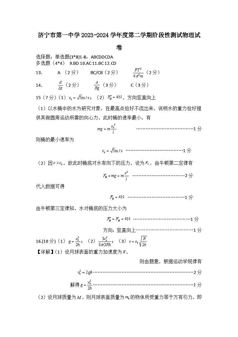 7-济宁市第一中学2023-2024学年度第二学期阶段性测试(4月份月考)高一物理试题答案第1页