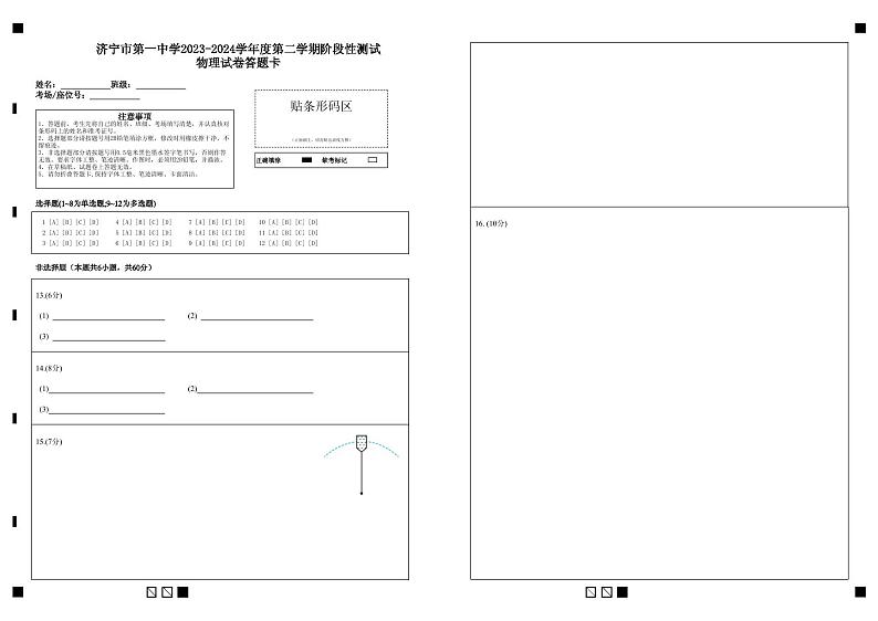 7-济宁市第一中学2023-2024学年度第二学期阶段性测试(4月份月考)高一物理答题卡第1页