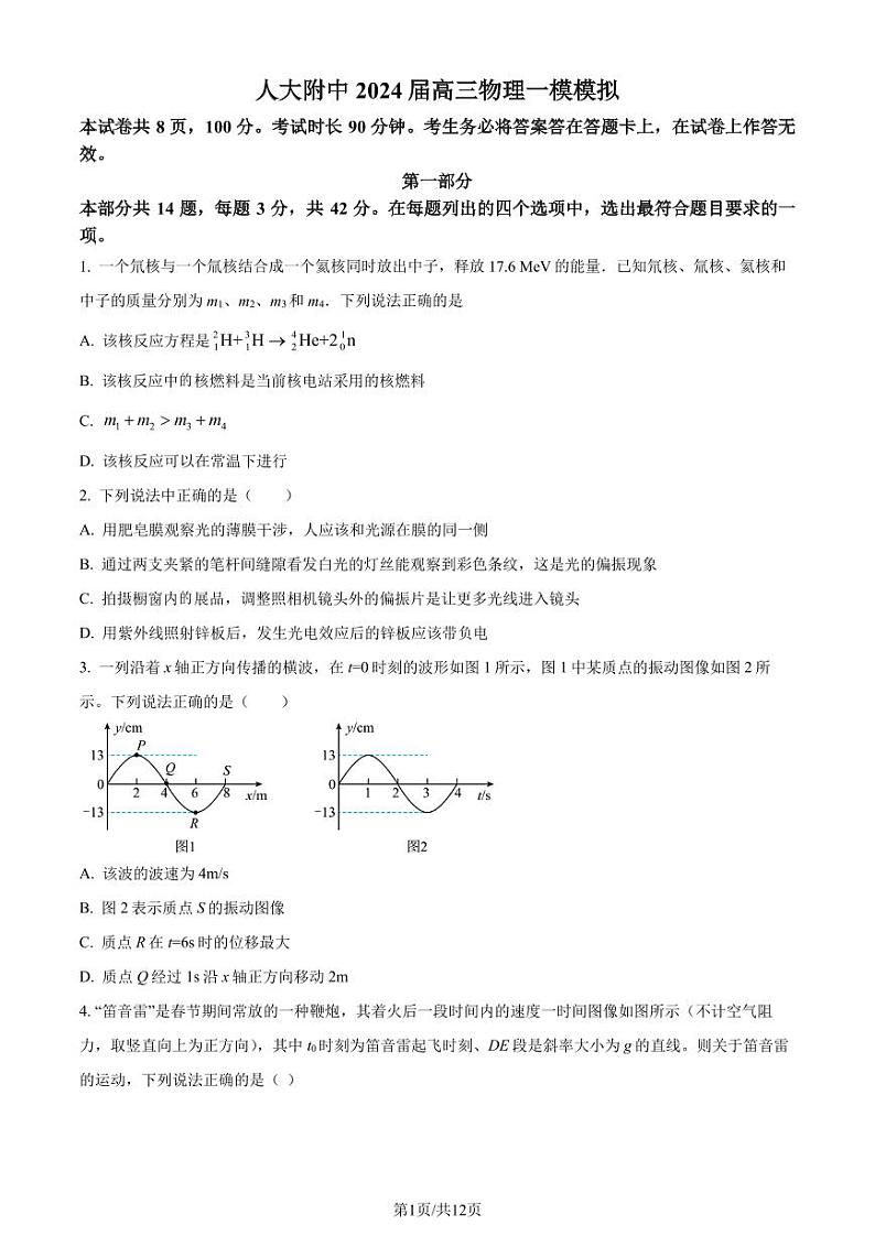 2024届北京市人大附中高三一模物理试题（原卷版）第1页