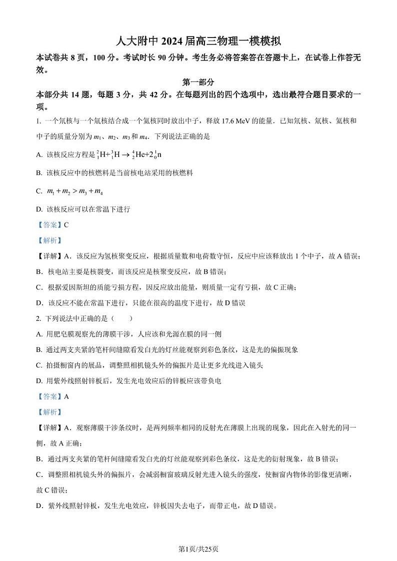 2024届北京市人大附中高三一模物理试题（解析版）第1页
