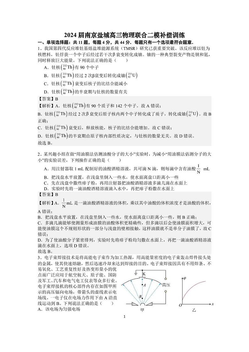 2024届南京盐城高三物理联合二模补偿训练---解析版第1页