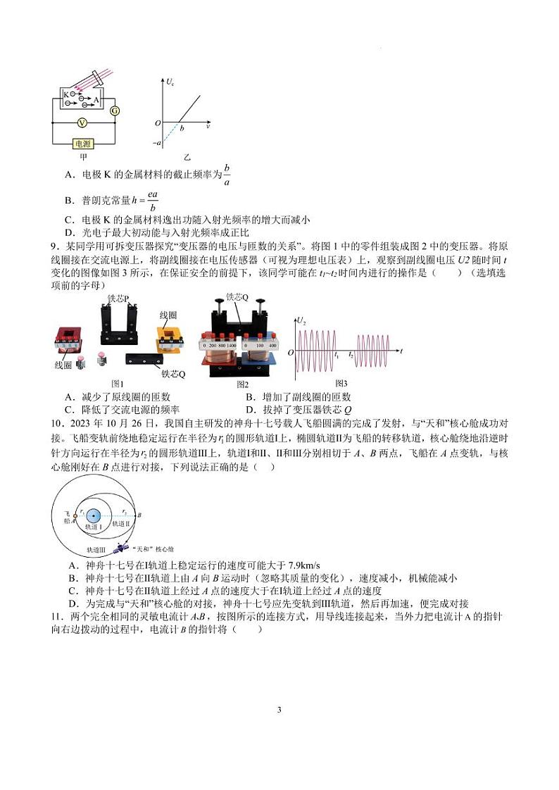 2024届南京盐城高三物理联合二模补偿训练--原卷版第3页
