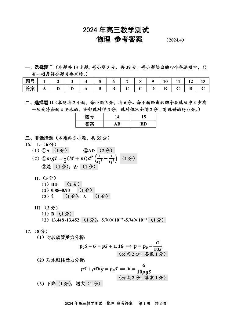 2024届浙江省嘉兴市高三下学期二模物理答案第1页