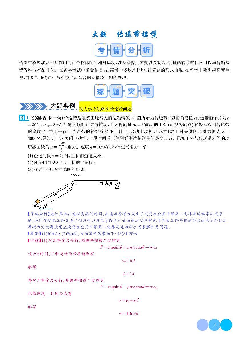 大题  传送带模型（解析版）第1页