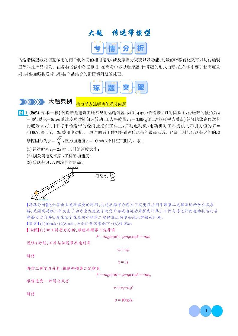 大题  传送带模型（解析版）第1页