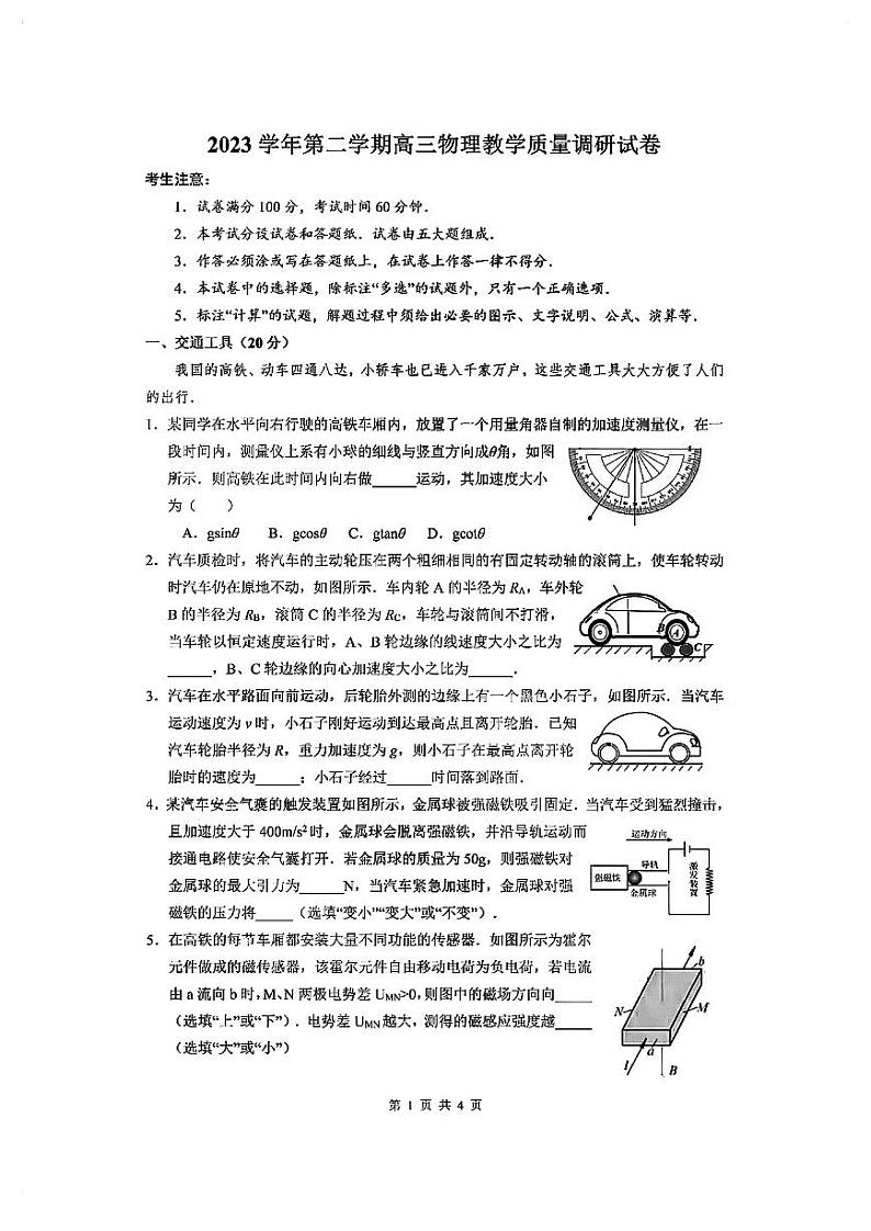 2024年上海长宁区高三二模物理试卷及参考答案第1页