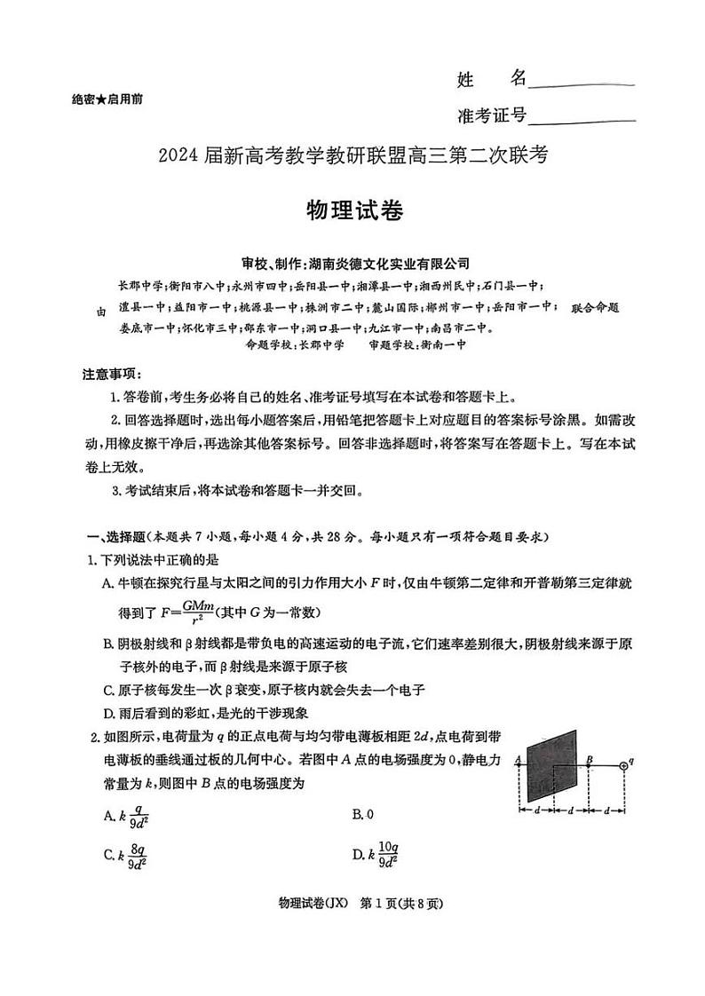 2024届新高考教学教研联盟暨长郡十八校联盟高三第二次联考物理试卷及参考答案01