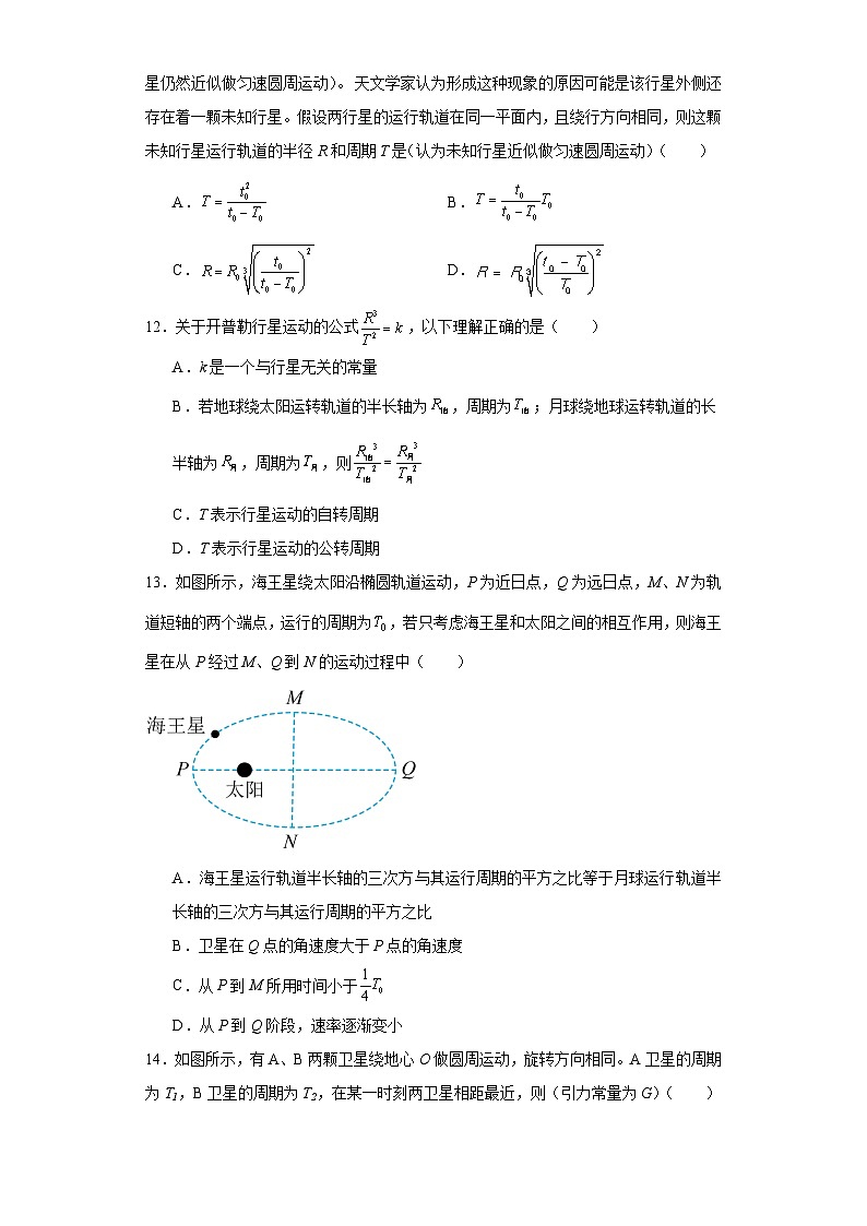 7.1行星的运动同步练习 人教版（2019）物理必修第二册第3页