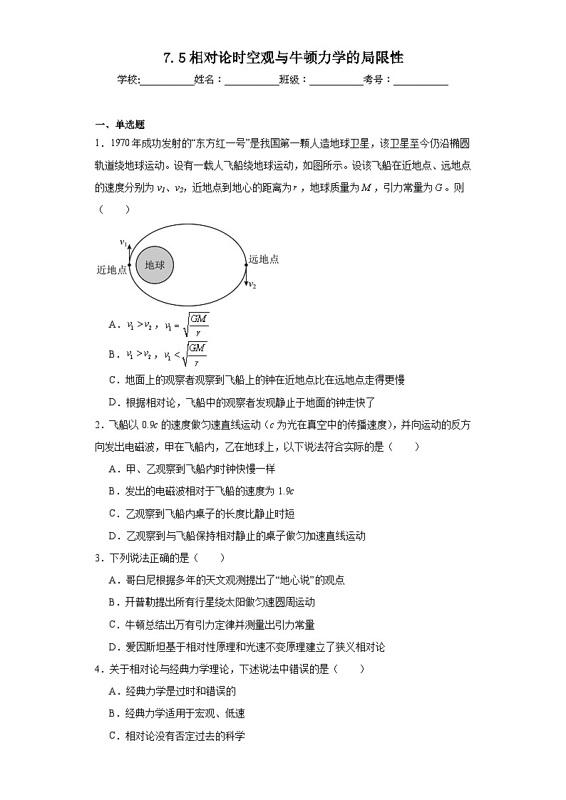 7.5相对论时空观与牛顿力学的局限性同步练习 人教版（2019）物理必修第二册01