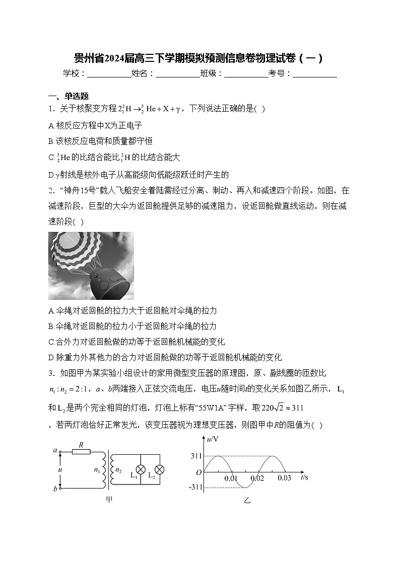 贵州省2024届高三下学期模拟预测信息卷物理试卷（一）(含答案)01