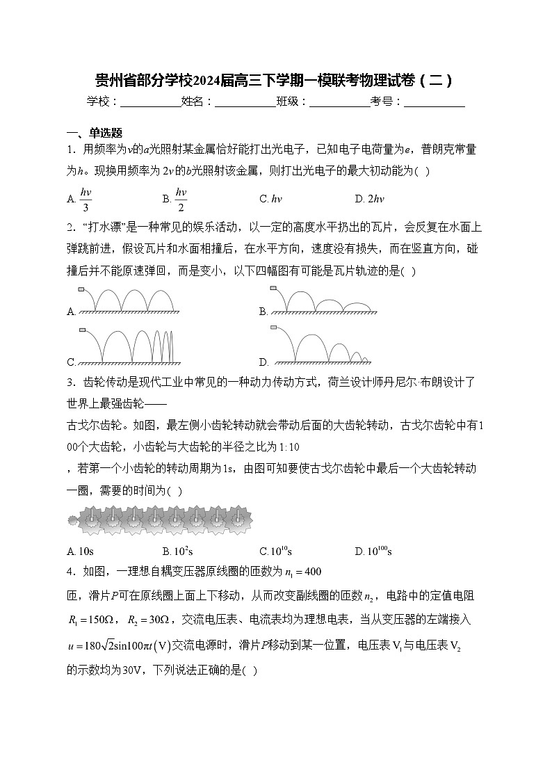 贵州省部分学校2024届高三下学期一模联考物理试卷（二）(含答案)第1页