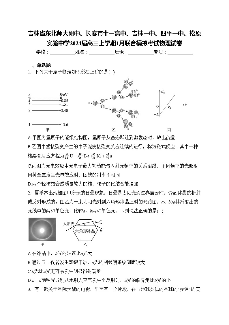吉林省东北师大附中、长春市十一高中、吉林一中、四平一中、松原实验中学2024届高三上学期1月联合模拟考试物理试卷(含答案)01