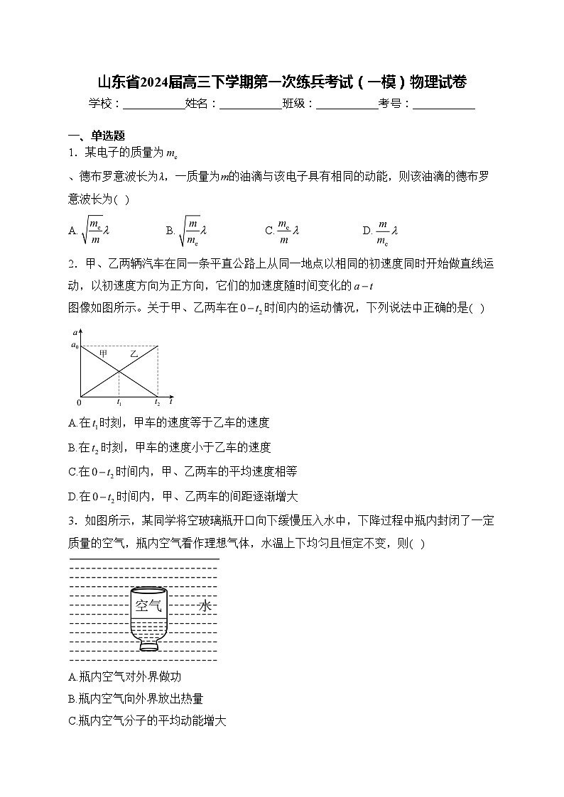 山东省2024届高三下学期第一次练兵考试（一模）物理试卷(含答案)第1页