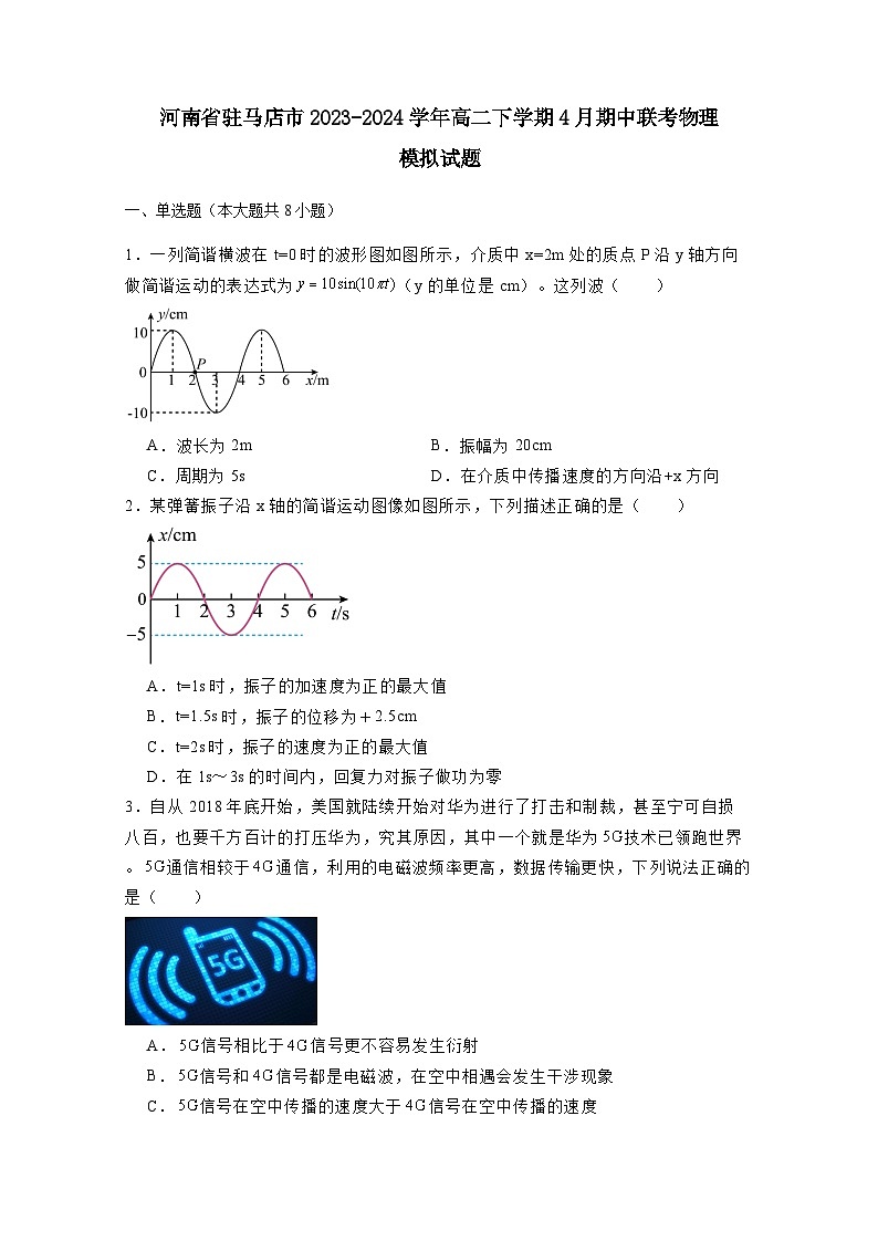 河南省驻马店市2023-2024学年高二下册4月期中联考物理模拟试卷（附答案）第1页