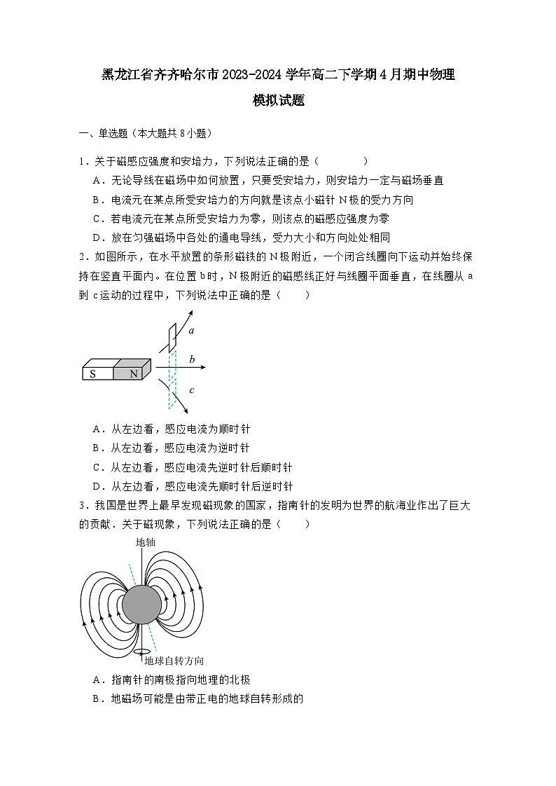 黑龙江省齐齐哈尔市2023-2024学年高二下册4月期中物理模拟试卷（附答案）第1页