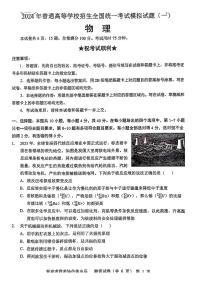 2024届湖北省新高考协作体高三下学期一模考试物理试题