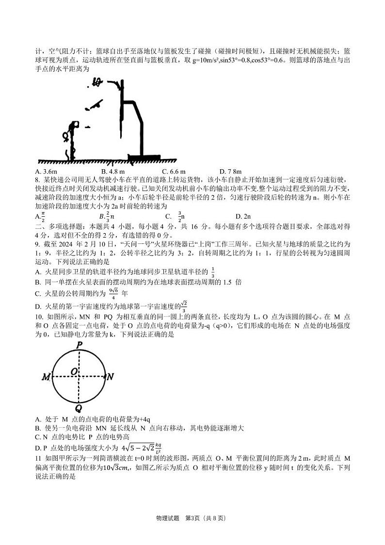 2024届山东省齐鲁名校高三下学期第三次学业质量联合检测物理试题及答案03