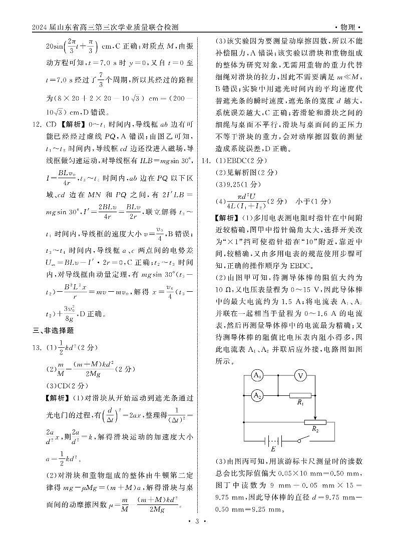 2024届山东省齐鲁名校高三下学期第三次学业质量联合检测物理试题及答案03