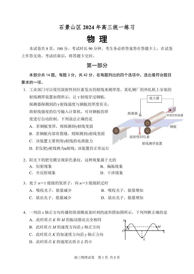 2024北京石景山区高三下学期3月一模试题物理PDF版含答案01