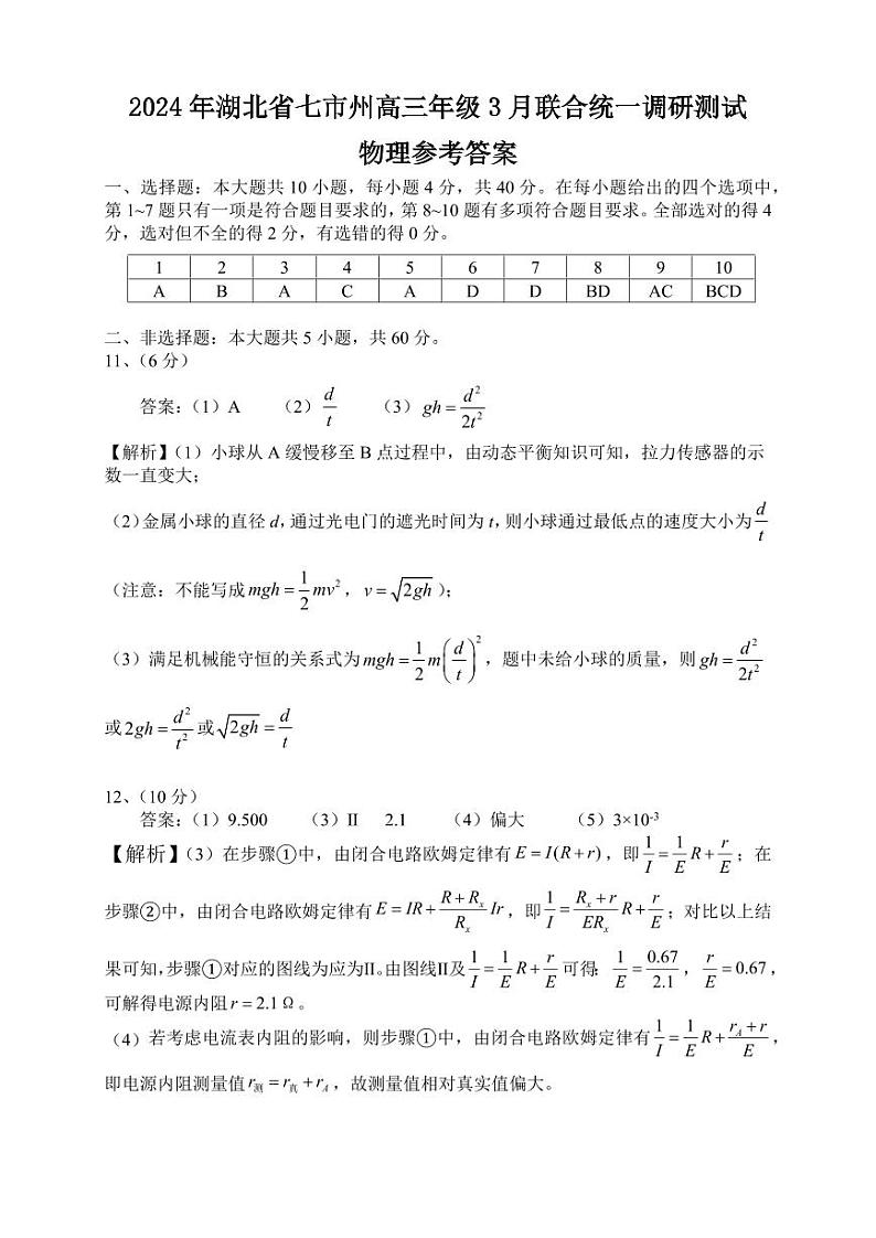 2024年湖北省七市州高三下学期3月联合统一调研测试物理试题及答案01