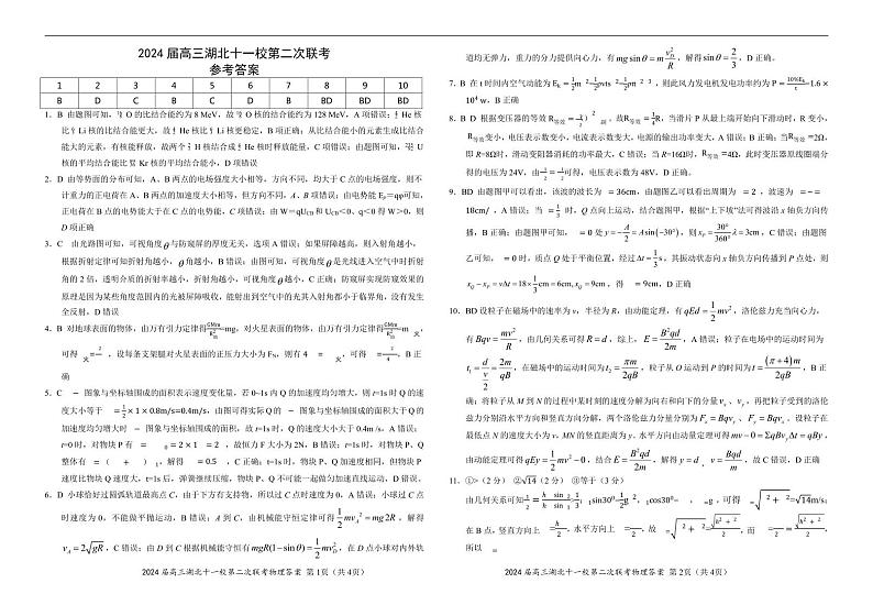 2024湖北十一校第二次联考物理答案及解析第1页