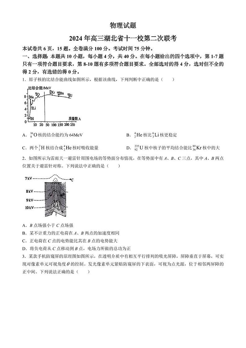 湖北省十一校2023-2024学年高三下学期第二次联考物理试题(无答案)第1页
