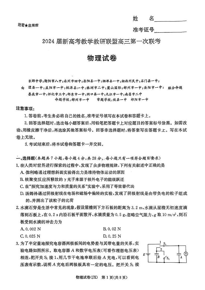 2024届新高考湖南教学教研联盟高三下学期3月第一次联考物理试题及答案01