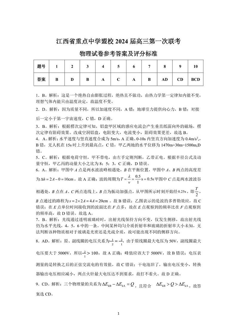 江西省重点中学盟校2024届高三下学期3月第一次联考物理试题及答案01