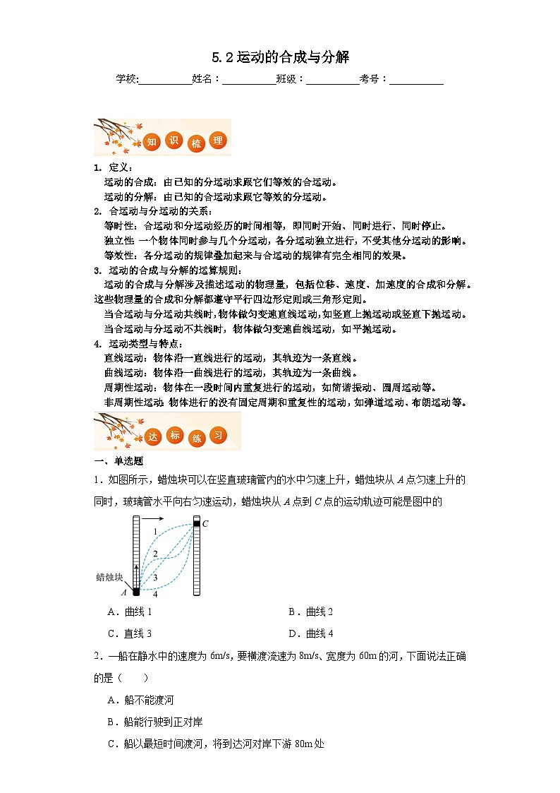 5.2运动的合成与分解同步练习  2023-2024学年高一下学期人教版（2019）物理必修第二册01