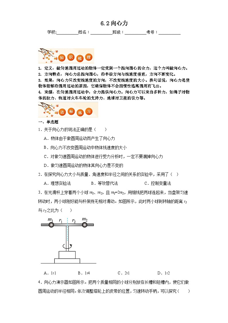 6.2向心力同步练习  2023-2024学年高一下学期人教版（2019）物理必修第二册第1页