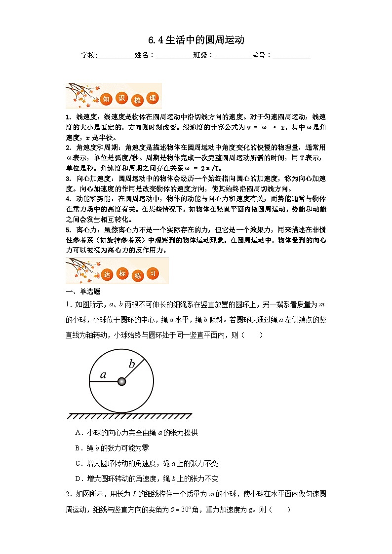 6.4生活中的圆周运动同步练习  2023-2024学年高一下学期人教版（2019）物理必修第二册01