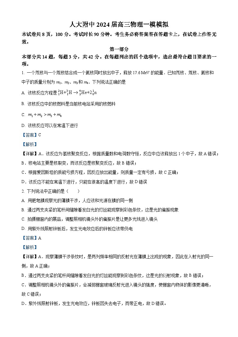 2024届北京市人大附中高三一模物理试题（解析版）第1页