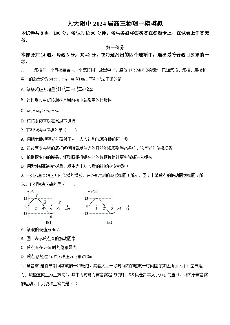 2024届北京市人大附中高三一模物理试题（原卷版）第1页