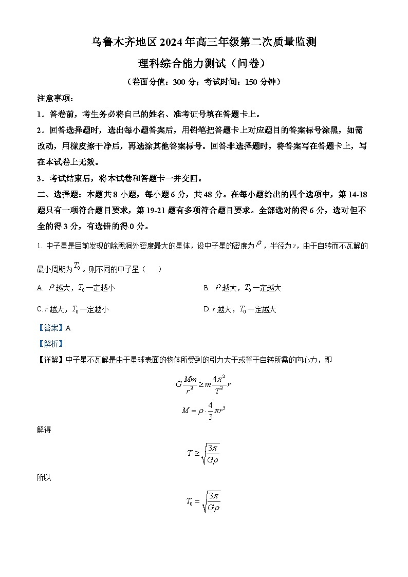 2024届新疆维吾尔自治区乌鲁木齐地区高三下学期第二次质量监测（二模）理综试题-高中物理（原卷版+解析版）01
