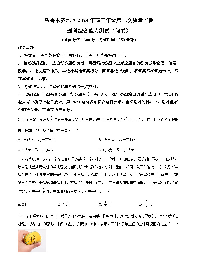 2024届新疆维吾尔自治区乌鲁木齐地区高三下学期第二次质量监测（二模）理综试题-高中物理（原卷版+解析版）01