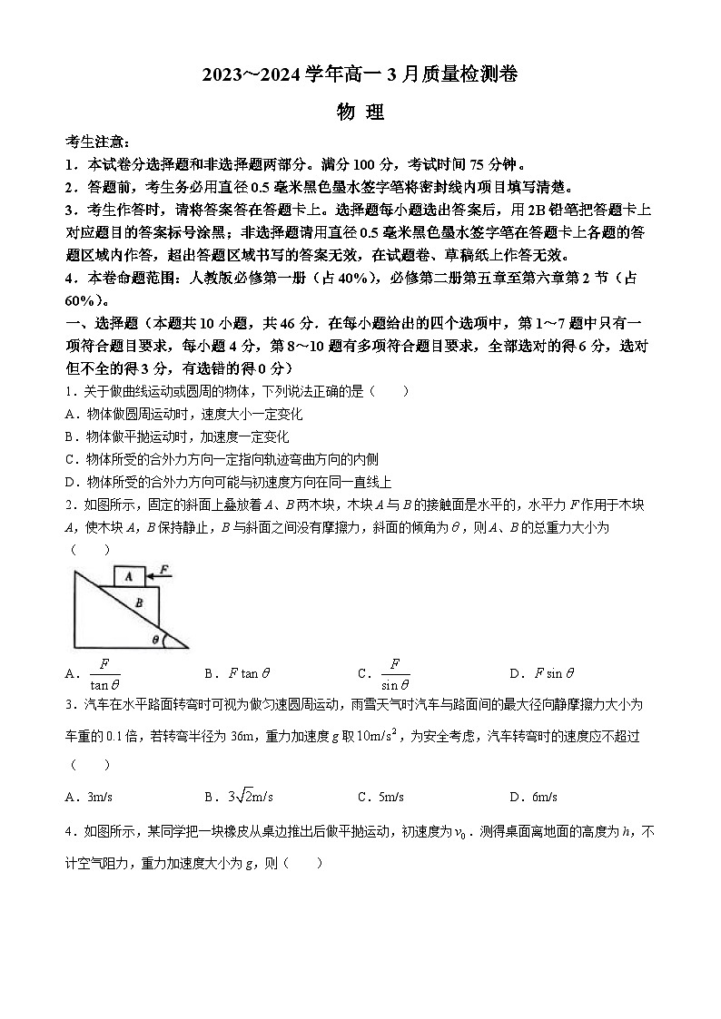 山西省三晋联盟2023-2024学年高一下学期3月质量检测物理试题（Word版附解析）第1页
