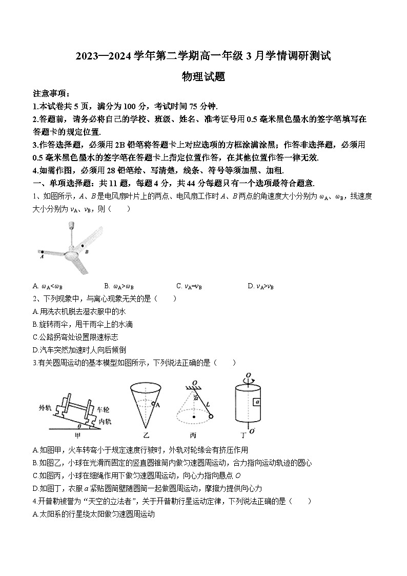 江苏省扬州市高邮市2023-2024学年高一下学期3月月考物理试题（Word版附答案）01