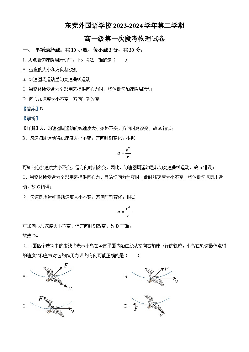 广东省东莞外国语学校2023-2024学年高一下学期4月月考物理试题（原卷版+解析版）01