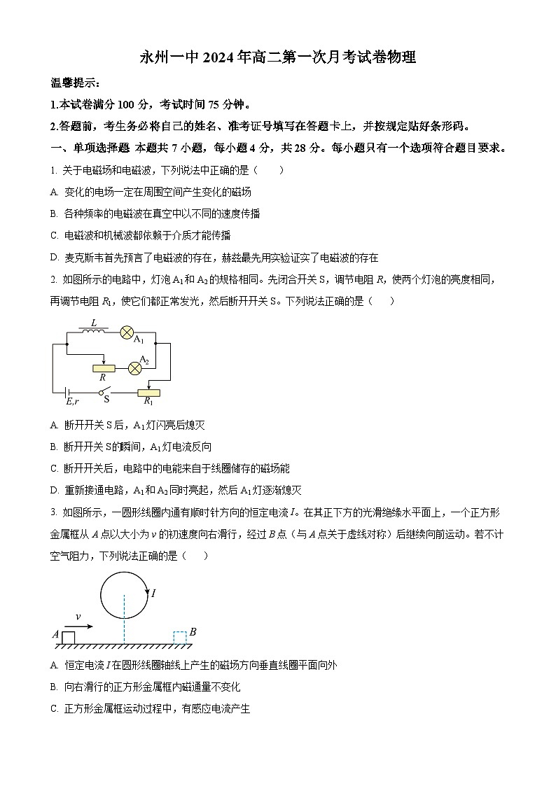 湖南省永州市第一中学2023-2024学年高二下学期3月月考物理试题（原卷版）第1页