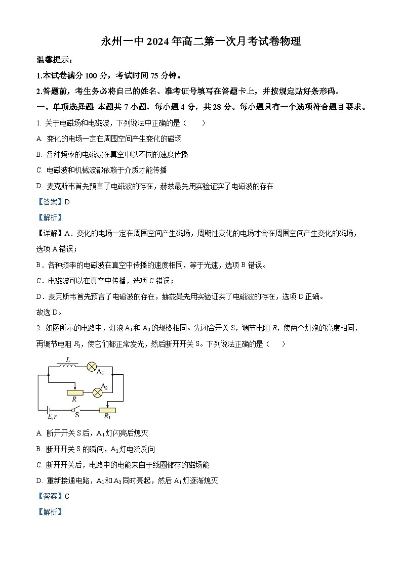湖南省永州市第一中学2023-2024学年高二下学期3月月考物理试题（解析版）第1页