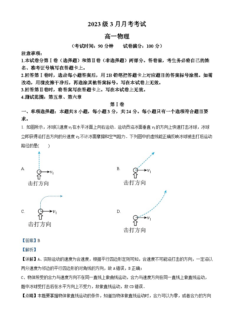 山东省临沂市2023-2024学年高一下学期3月月考物理试卷（解析版）第1页