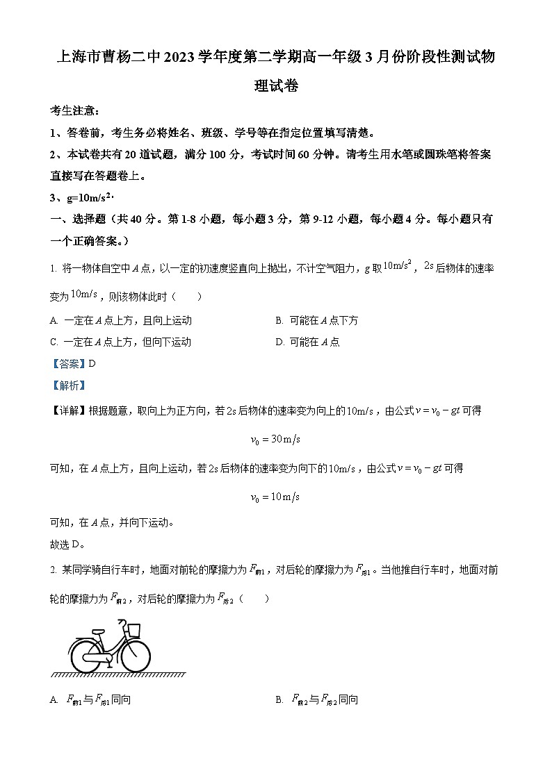 上海市曹杨第二中学2023-2024学年高一下学期3月月考物理试卷（解析版）第1页
