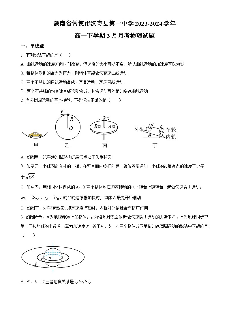 湖南省常德市汉寿县第一中学2023-2024学年高一下学期3月月考物理试题（Word版附解析）01