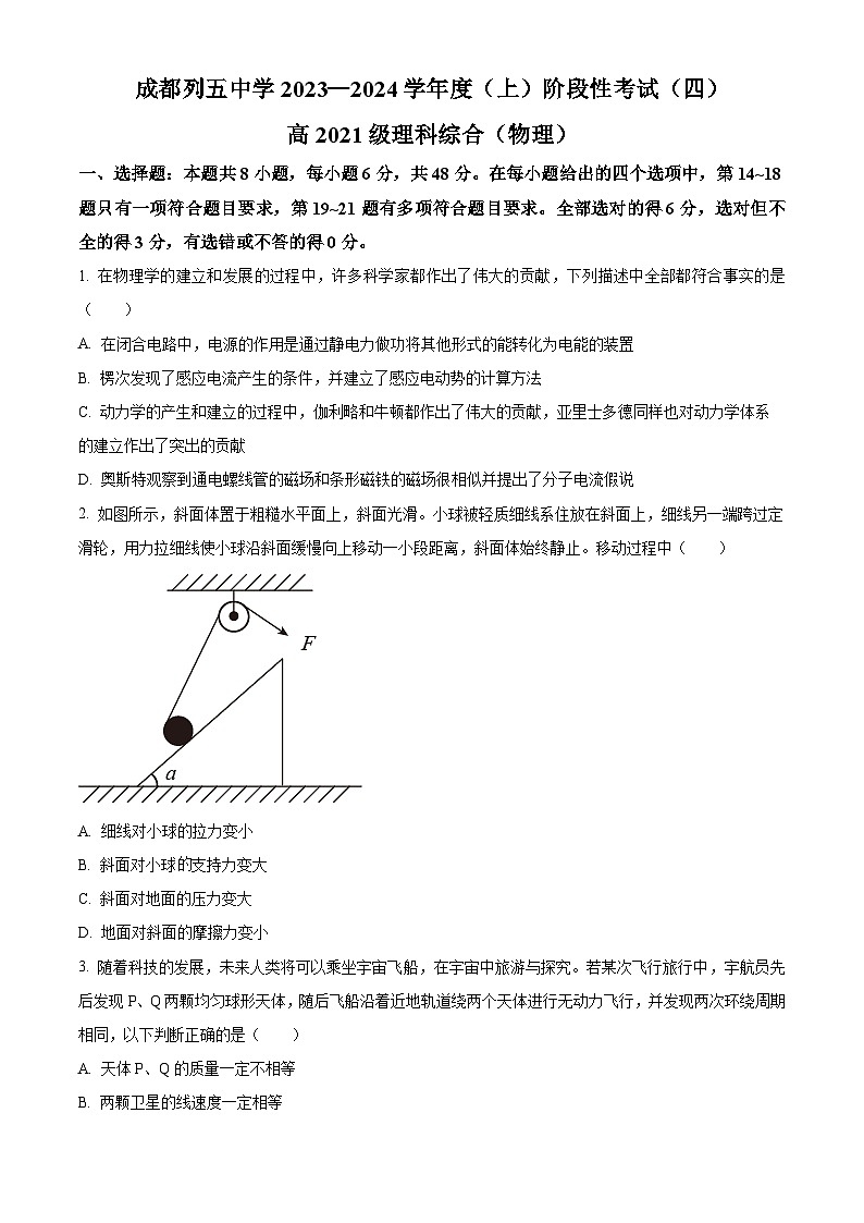 四川省成都市成华区某校2023-2024学年高三上学期期末物理试题（Word版附解析）01