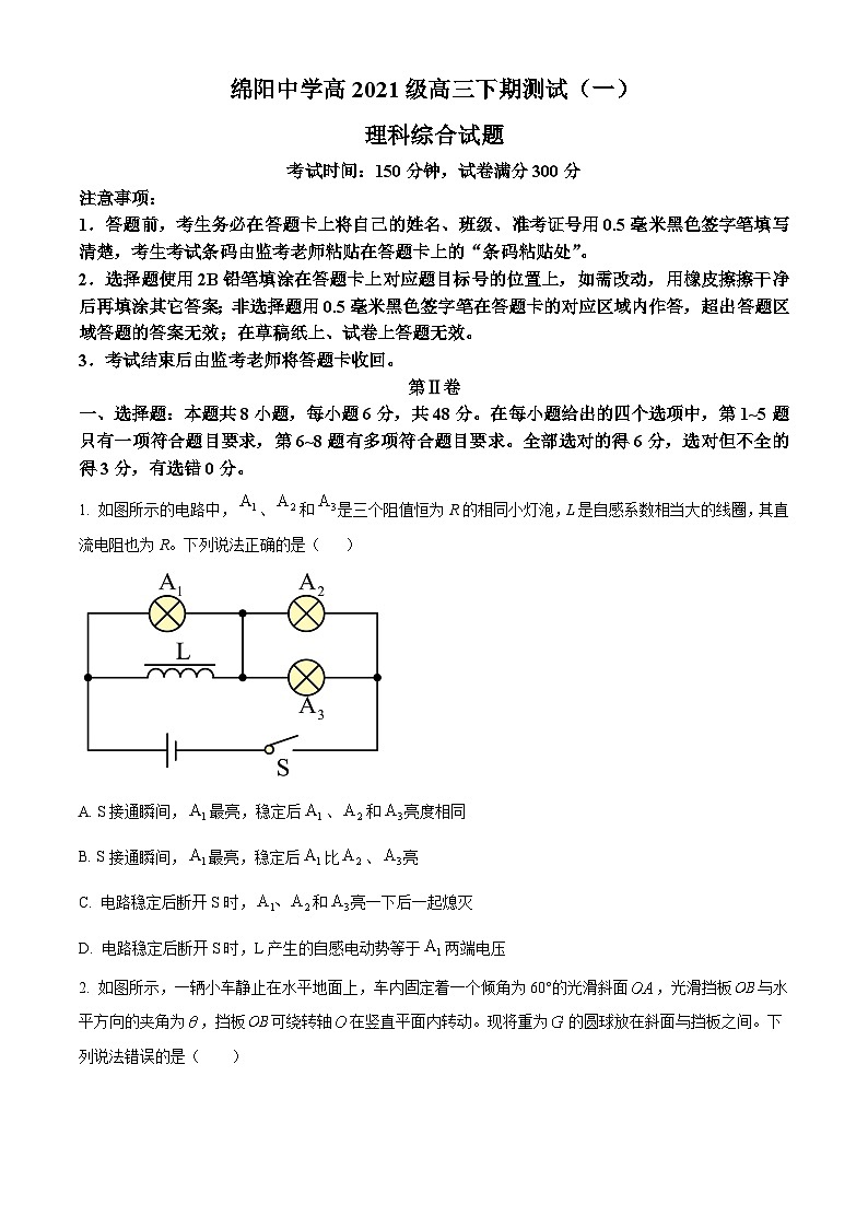 四川省绵阳中学2024届高三下学期一模物理试题 Word版无答案第1页
