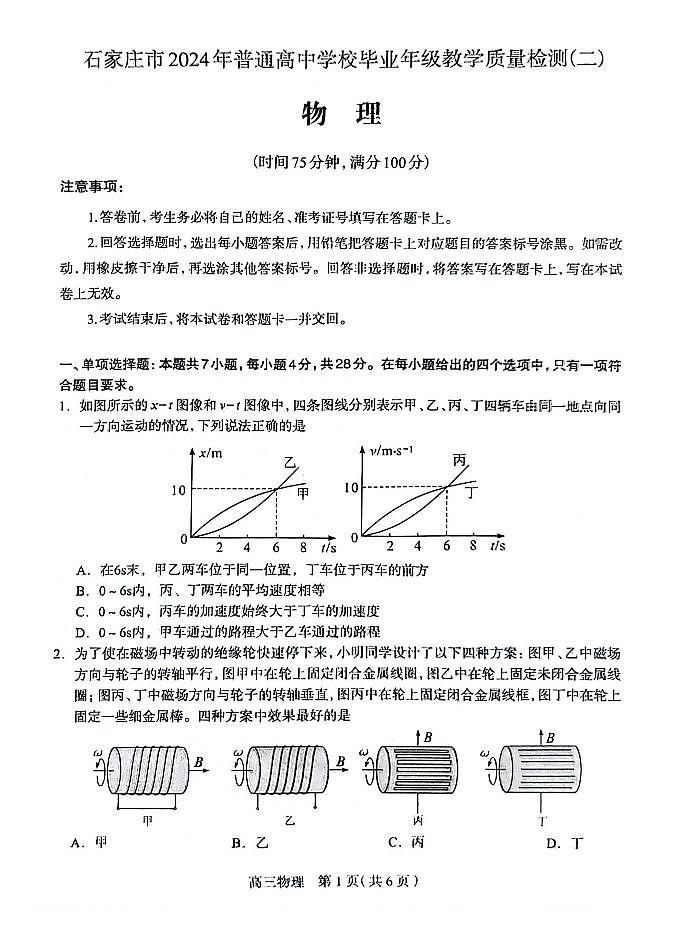 石家庄市2024年普通高中学校毕业年级教学质量检测(二)物理试卷第1页