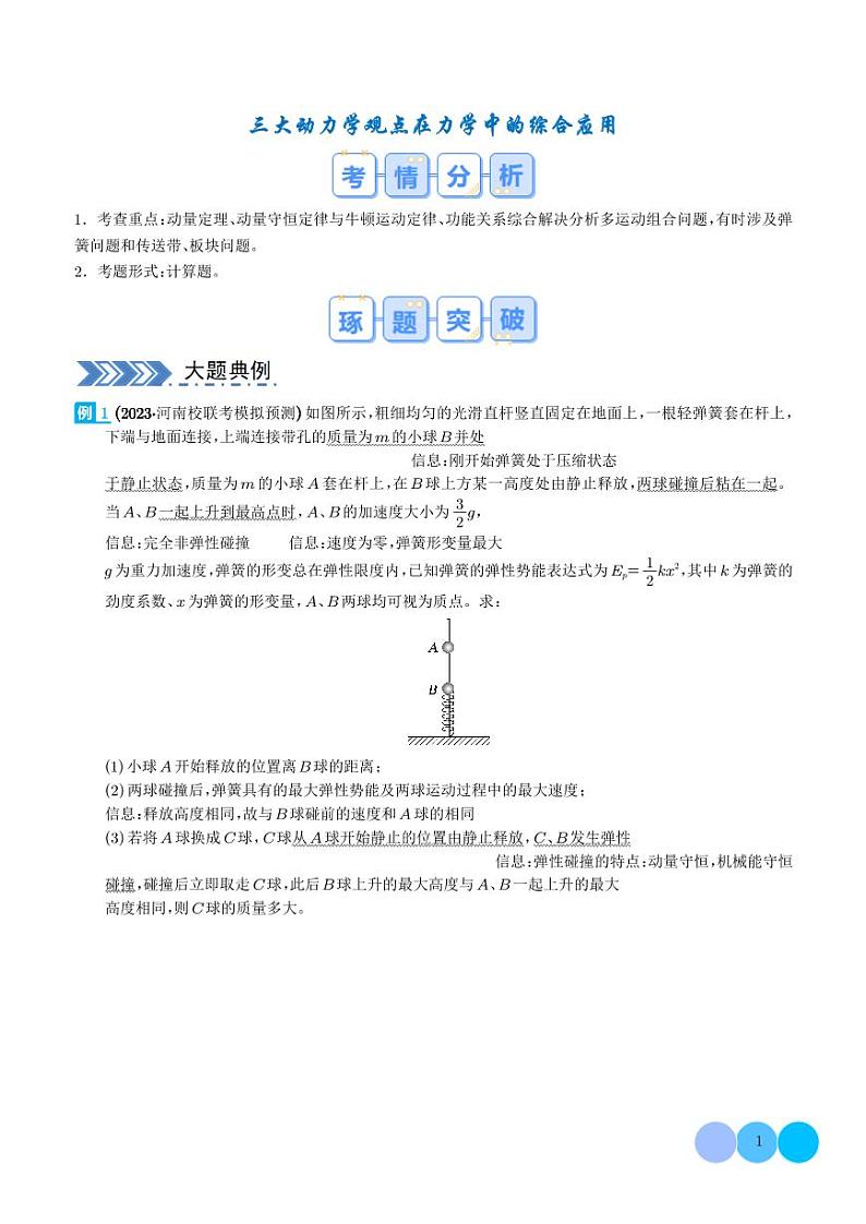大题  三大动力学观点在力学中的综合应用（学生）第1页
