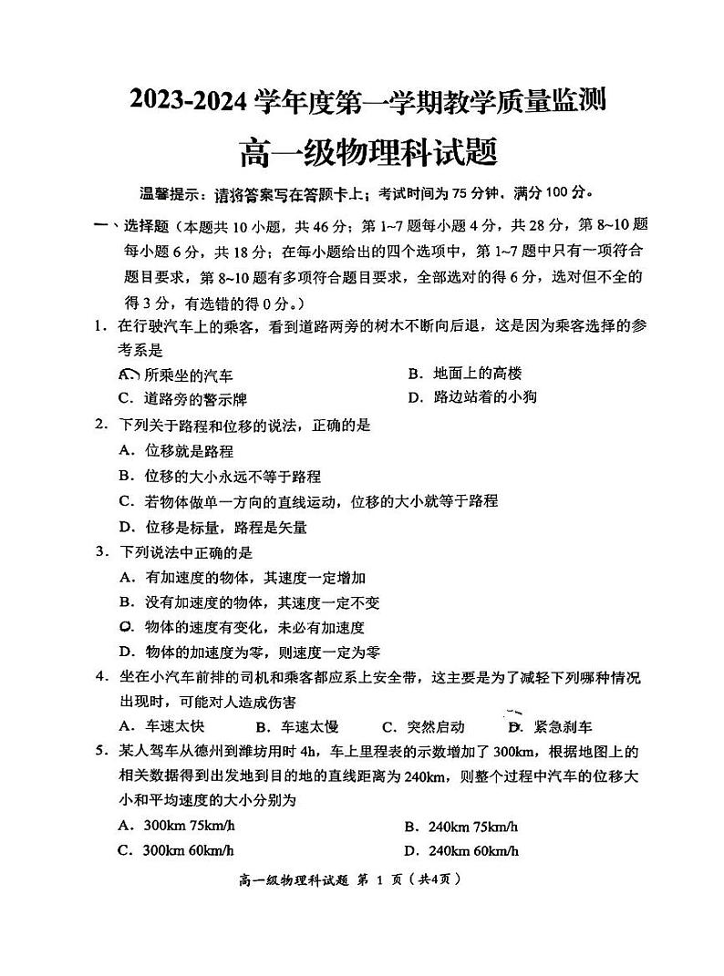 广东省揭阳市揭西县2023-2024学年高一上学期1月期末考试物理试题01