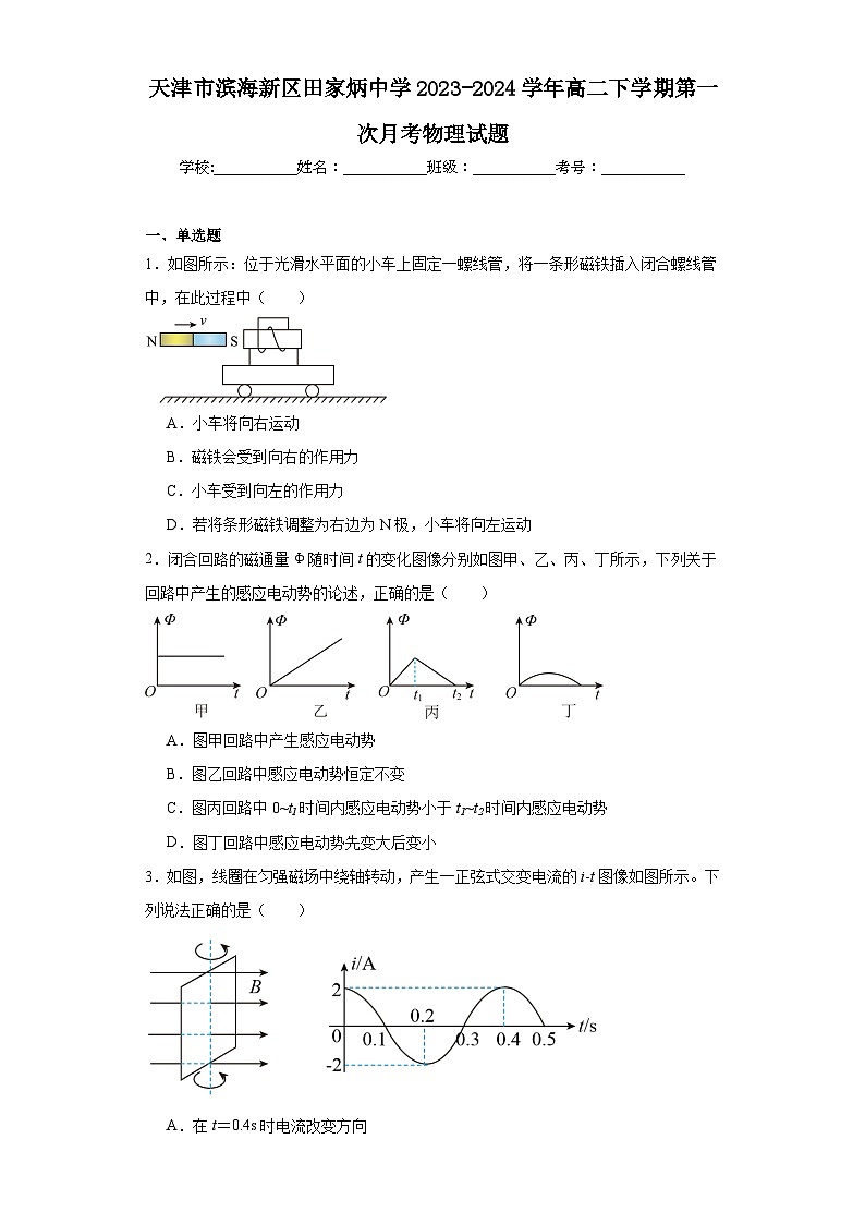 天津市滨海新区田家炳中学2023-2024学年高二下学期第一次月考物理试题及答案01